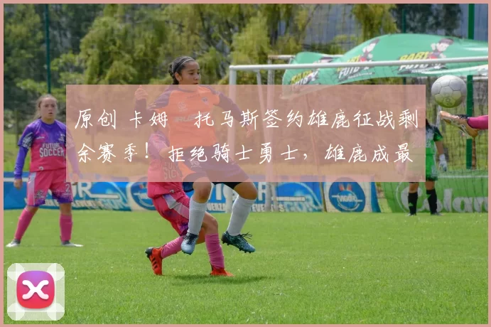 原创 卡姆・托马斯签约雄鹿征战剩余赛季！拒绝骑士勇士，雄鹿成最优选