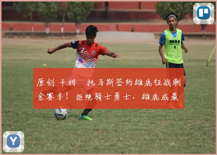 原创 卡姆・托马斯签约雄鹿征战剩余赛季!拒绝骑士勇士,雄鹿成最优选