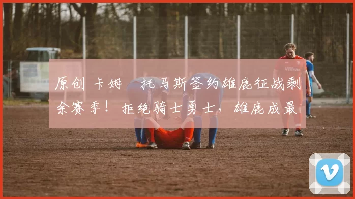 原创 卡姆・托马斯签约雄鹿征战剩余赛季！拒绝骑士勇士，雄鹿成最优选