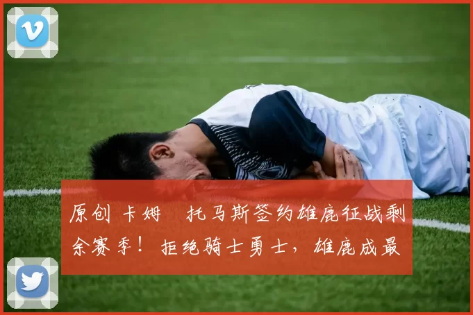 原创 卡姆・托马斯签约雄鹿征战剩余赛季!拒绝骑士勇士,雄鹿成最优选