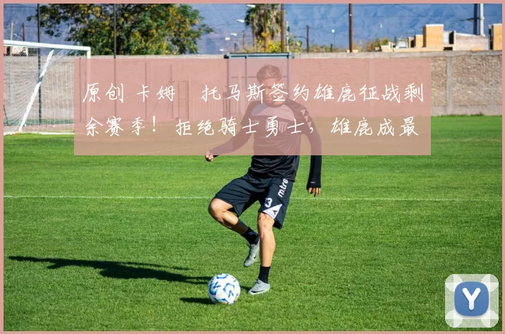 原创 卡姆・托马斯签约雄鹿征战剩余赛季！拒绝骑士勇士，雄鹿成最优选