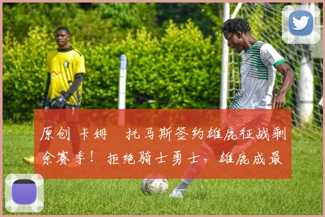 原创 卡姆・托马斯签约雄鹿征战剩余赛季!拒绝骑士勇士,雄鹿成最优选