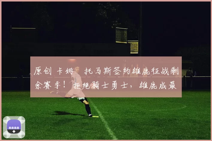 原创 卡姆・托马斯签约雄鹿征战剩余赛季!拒绝骑士勇士,雄鹿成最优选