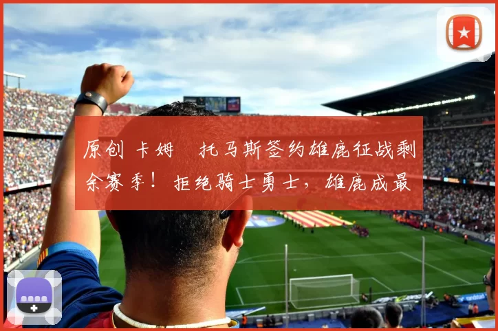 原创 卡姆・托马斯签约雄鹿征战剩余赛季！拒绝骑士勇士，雄鹿成最优选