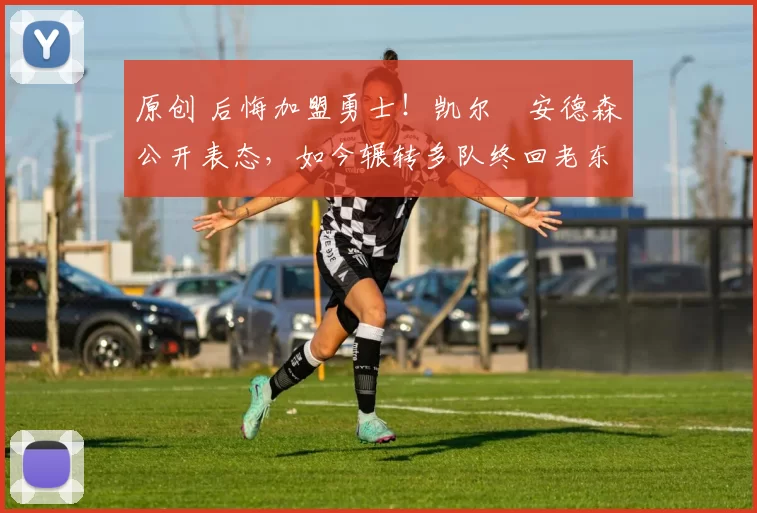 原创 后悔加盟勇士！凯尔・安德森公开表态，如今辗转多队终回老东家