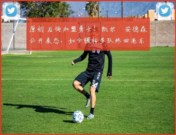 原创 后悔加盟勇士!凯尔・安德森公开表态,如今辗转多队终回老东家