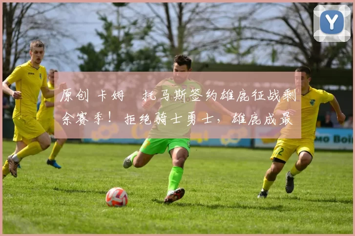 原创 卡姆・托马斯签约雄鹿征战剩余赛季！拒绝骑士勇士，雄鹿成最优选