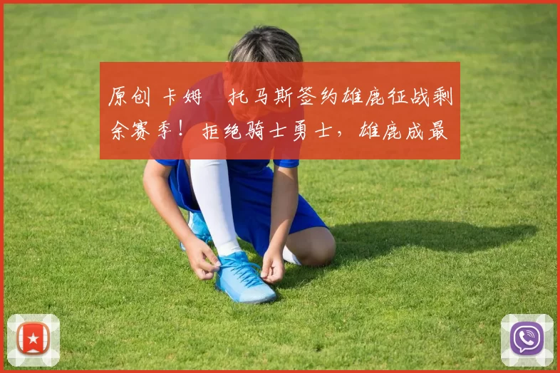 原创 卡姆・托马斯签约雄鹿征战剩余赛季！拒绝骑士勇士，雄鹿成最优选