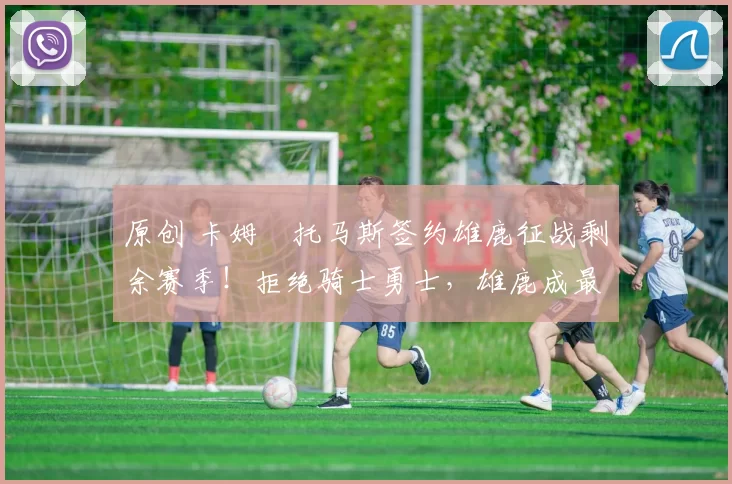 原创 卡姆・托马斯签约雄鹿征战剩余赛季!拒绝骑士勇士,雄鹿成最优选