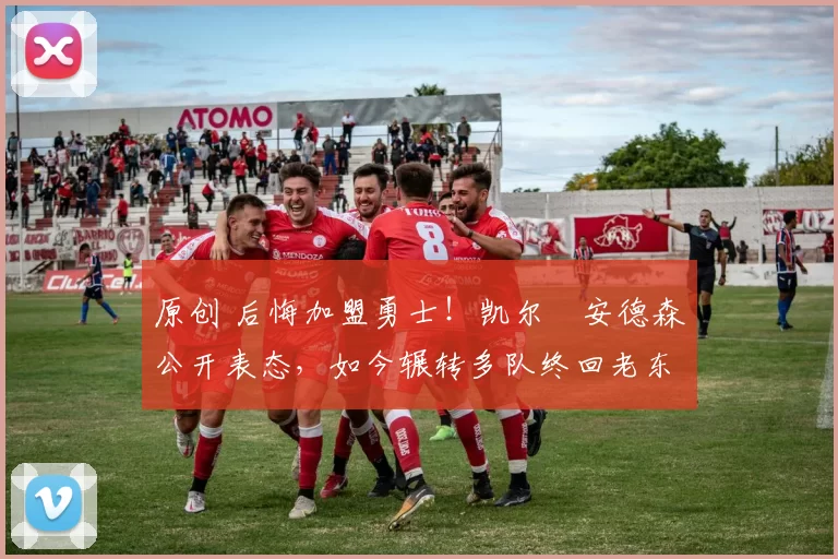 原创 后悔加盟勇士!凯尔・安德森公开表态,如今辗转多队终回老东家