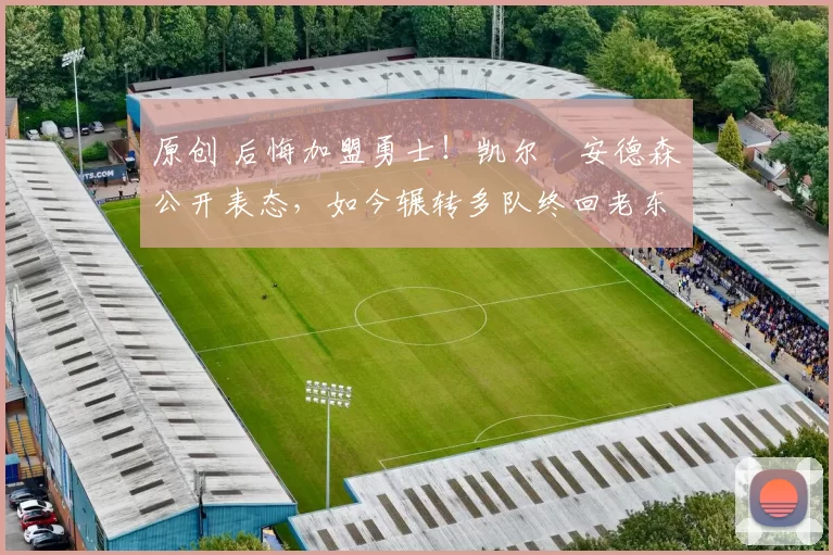 原创 后悔加盟勇士！凯尔・安德森公开表态，如今辗转多队终回老东家