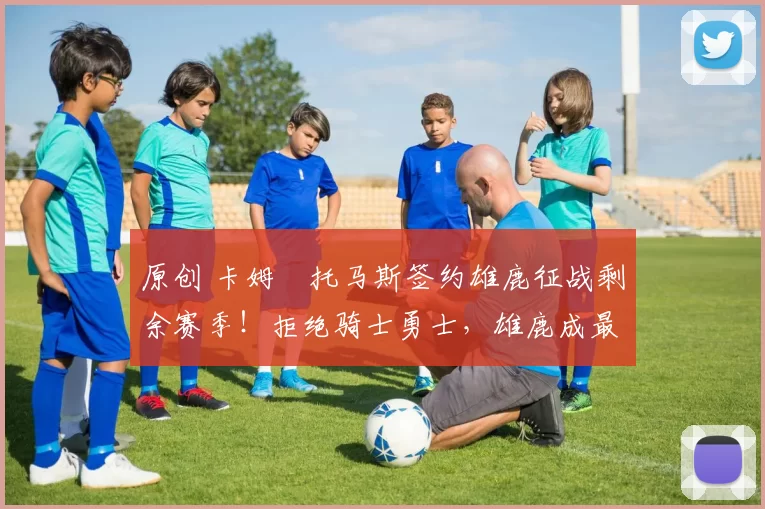 原创 卡姆・托马斯签约雄鹿征战剩余赛季！拒绝骑士勇士，雄鹿成最优选