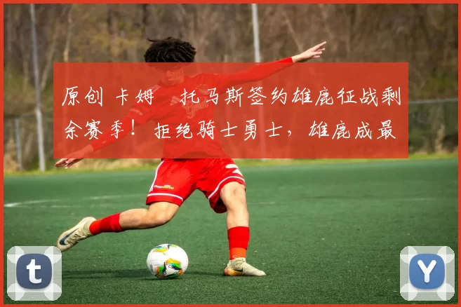 原创 卡姆・托马斯签约雄鹿征战剩余赛季！拒绝骑士勇士，雄鹿成最优选