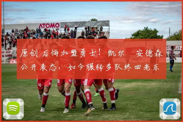 原创 后悔加盟勇士!凯尔・安德森公开表态,如今辗转多队终回老东家