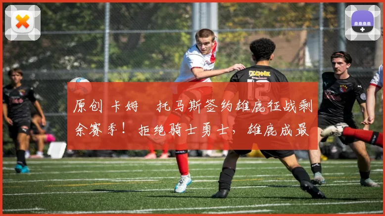 原创 卡姆・托马斯签约雄鹿征战剩余赛季!拒绝骑士勇士,雄鹿成最优选