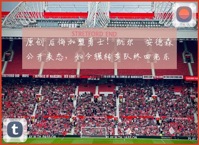 原创 后悔加盟勇士!凯尔・安德森公开表态,如今辗转多队终回老东家