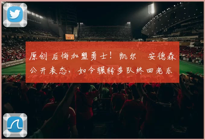 原创 后悔加盟勇士！凯尔・安德森公开表态，如今辗转多队终回老东家