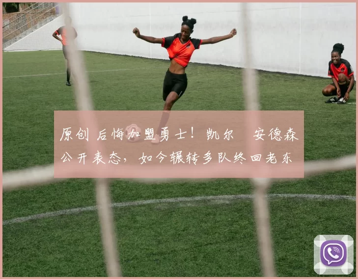 原创 后悔加盟勇士!凯尔・安德森公开表态,如今辗转多队终回老东家