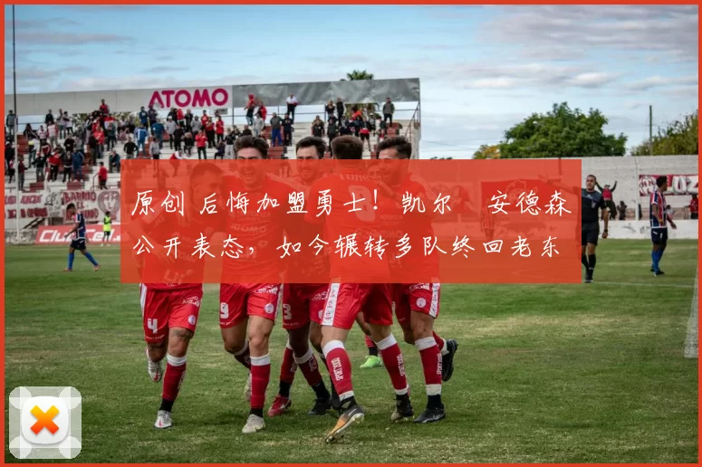 原创 后悔加盟勇士！凯尔・安德森公开表态，如今辗转多队终回老东家