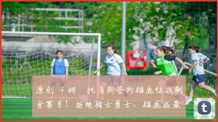 原创 卡姆・托马斯签约雄鹿征战剩余赛季！拒绝骑士勇士，雄鹿成最优选