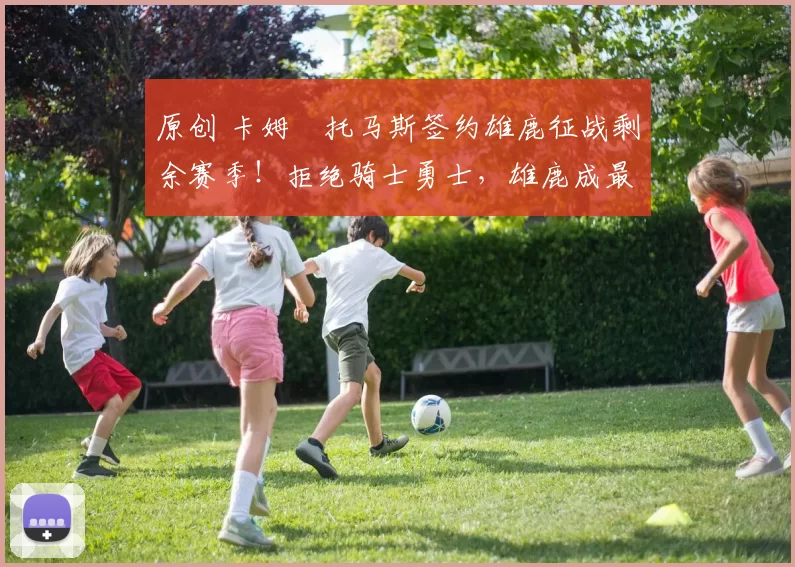 原创 卡姆・托马斯签约雄鹿征战剩余赛季！拒绝骑士勇士，雄鹿成最优选