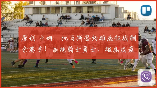 原创 卡姆・托马斯签约雄鹿征战剩余赛季!拒绝骑士勇士,雄鹿成最优选