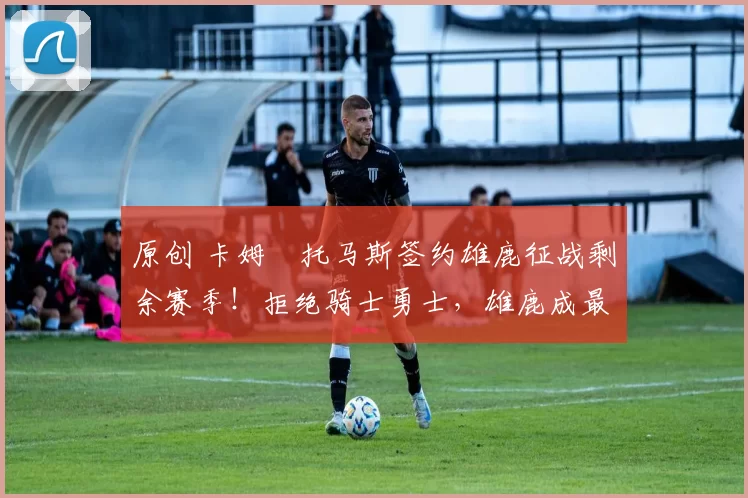 原创 卡姆・托马斯签约雄鹿征战剩余赛季!拒绝骑士勇士,雄鹿成最优选