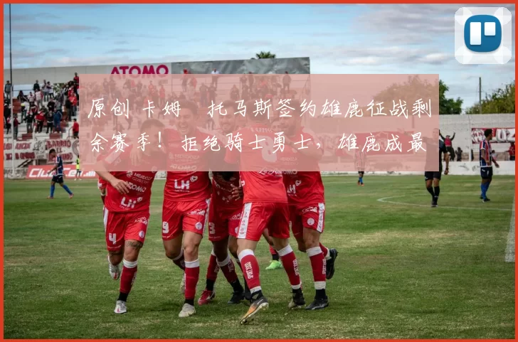 原创 卡姆・托马斯签约雄鹿征战剩余赛季！拒绝骑士勇士，雄鹿成最优选