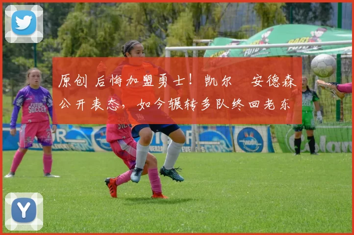 原创 后悔加盟勇士！凯尔・安德森公开表态，如今辗转多队终回老东家