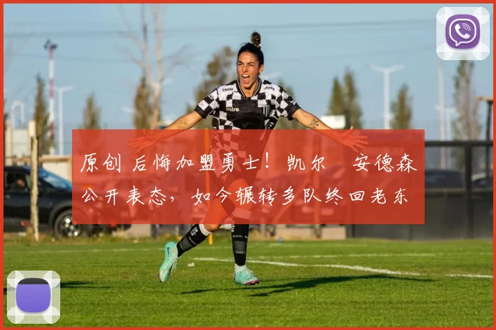 原创 后悔加盟勇士!凯尔・安德森公开表态,如今辗转多队终回老东家