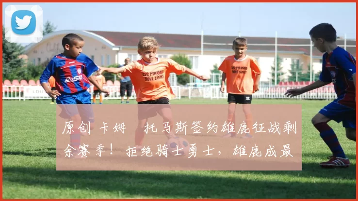 原创 卡姆・托马斯签约雄鹿征战剩余赛季！拒绝骑士勇士，雄鹿成最优选