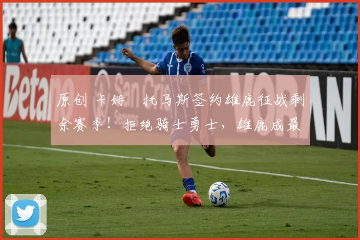 原创 卡姆・托马斯签约雄鹿征战剩余赛季！拒绝骑士勇士，雄鹿成最优选