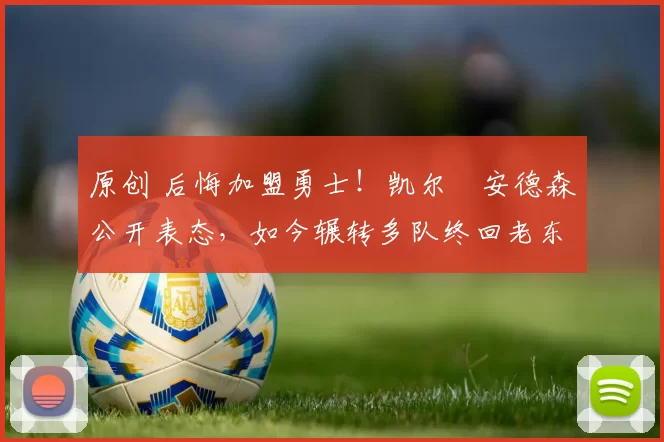 原创 后悔加盟勇士!凯尔・安德森公开表态,如今辗转多队终回老东家