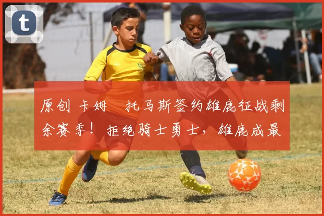 原创 卡姆・托马斯签约雄鹿征战剩余赛季！拒绝骑士勇士，雄鹿成最优选