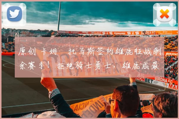 原创 卡姆・托马斯签约雄鹿征战剩余赛季!拒绝骑士勇士,雄鹿成最优选