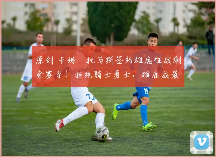 原创 卡姆・托马斯签约雄鹿征战剩余赛季!拒绝骑士勇士,雄鹿成最优选