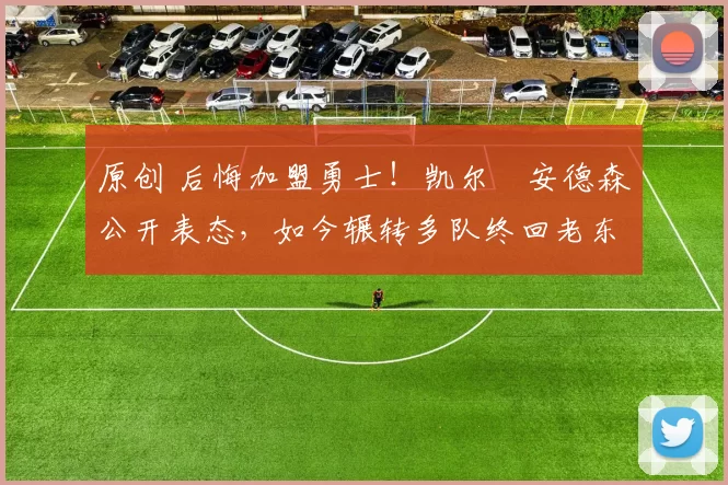 原创 后悔加盟勇士!凯尔・安德森公开表态,如今辗转多队终回老东家