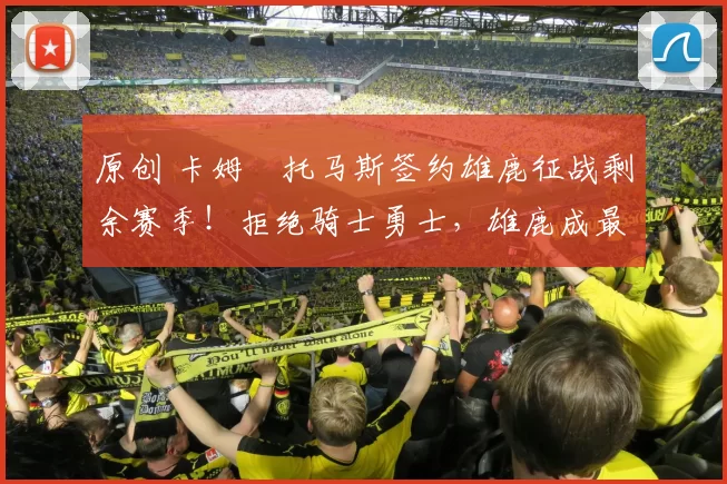 原创 卡姆・托马斯签约雄鹿征战剩余赛季!拒绝骑士勇士,雄鹿成最优选