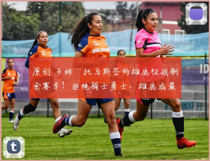 原创 卡姆・托马斯签约雄鹿征战剩余赛季！拒绝骑士勇士，雄鹿成最优选