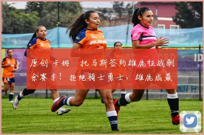 原创 卡姆・托马斯签约雄鹿征战剩余赛季！拒绝骑士勇士，雄鹿成最优选