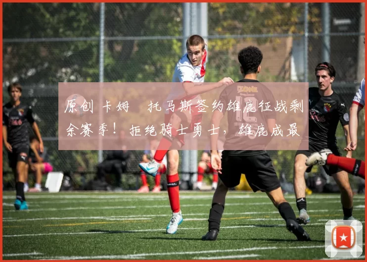 原创 卡姆・托马斯签约雄鹿征战剩余赛季！拒绝骑士勇士，雄鹿成最优选