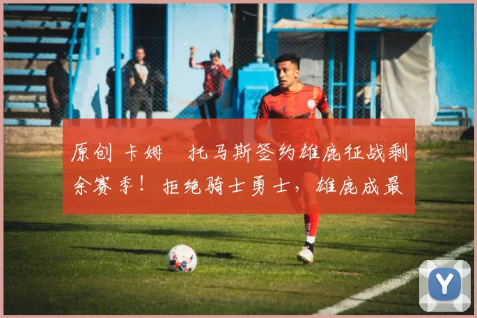 原创 卡姆・托马斯签约雄鹿征战剩余赛季！拒绝骑士勇士，雄鹿成最优选