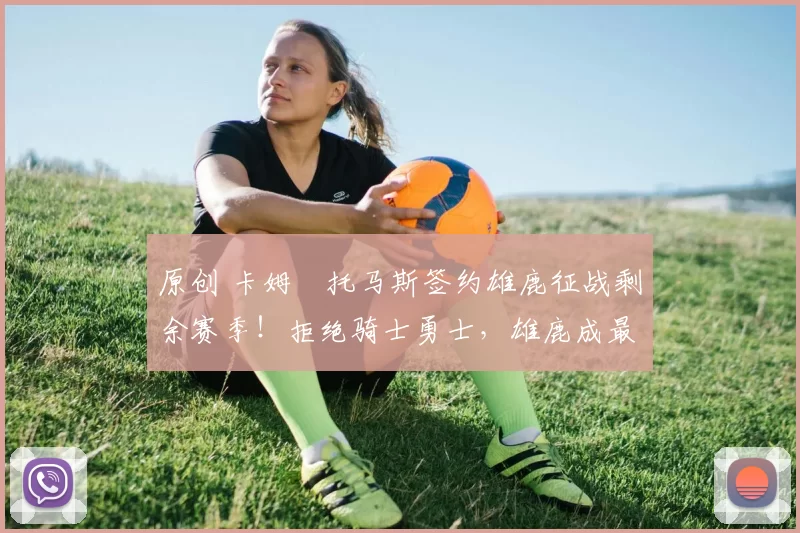 原创 卡姆・托马斯签约雄鹿征战剩余赛季!拒绝骑士勇士,雄鹿成最优选