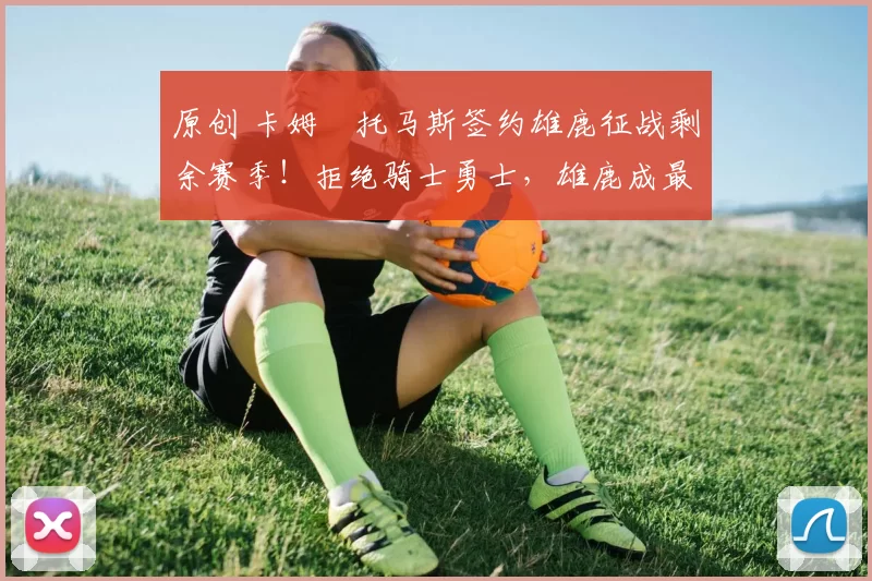 原创 卡姆・托马斯签约雄鹿征战剩余赛季！拒绝骑士勇士，雄鹿成最优选