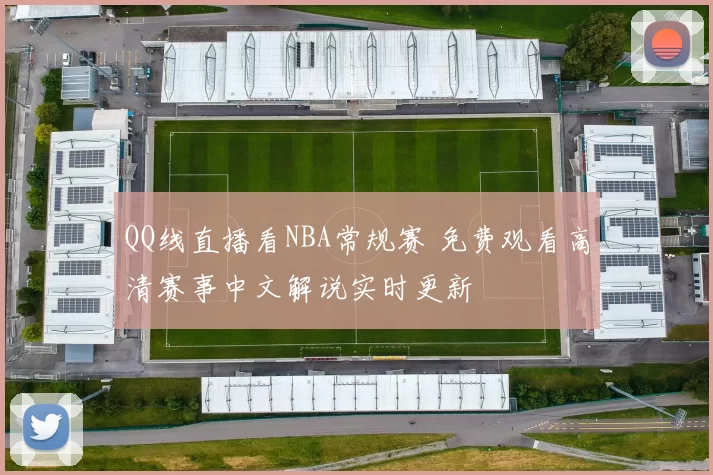 QQ线直播看NBA常规赛 免费观看高清赛事中文解说实时更新