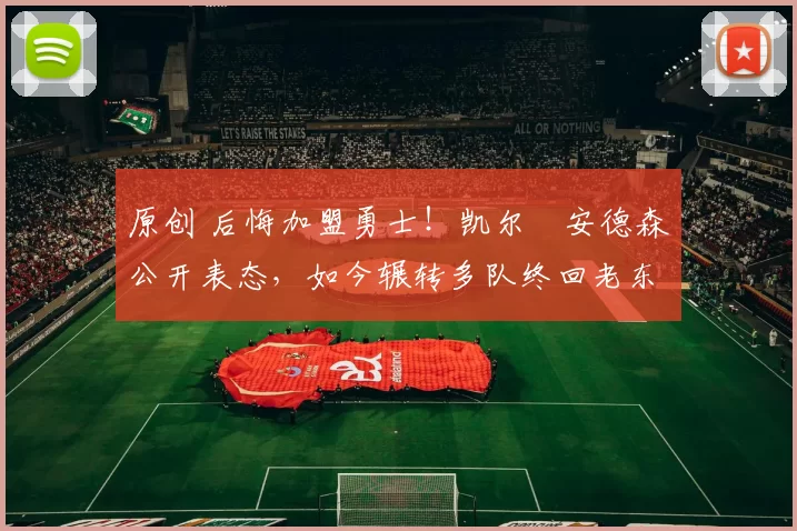 原创 后悔加盟勇士!凯尔・安德森公开表态,如今辗转多队终回老东家