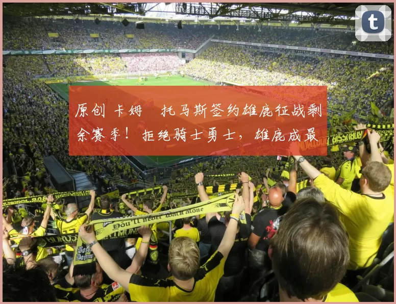 原创 卡姆・托马斯签约雄鹿征战剩余赛季！拒绝骑士勇士，雄鹿成最优选