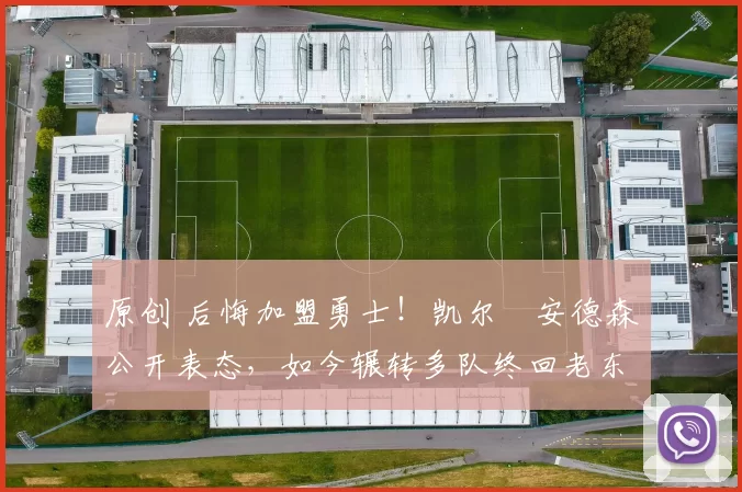 原创 后悔加盟勇士！凯尔・安德森公开表态，如今辗转多队终回老东家