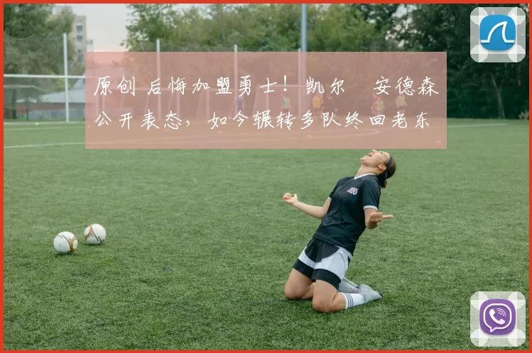 原创 后悔加盟勇士！凯尔・安德森公开表态，如今辗转多队终回老东家