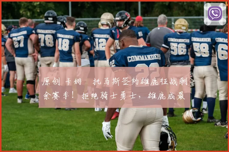 原创 卡姆・托马斯签约雄鹿征战剩余赛季!拒绝骑士勇士,雄鹿成最优选